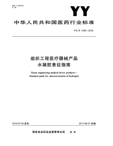 YY/T 1435-2016組織工程醫(yī)療器械產(chǎn)品  水凝膠表征指南