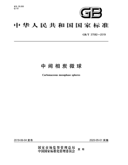 GB/T 37592-2019中間相炭微球