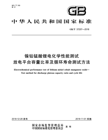 GB/T 37207-2018鎳鈷錳酸鋰電化學(xué)性能測試  放電平臺容量比率及循環(huán)壽命測試方法