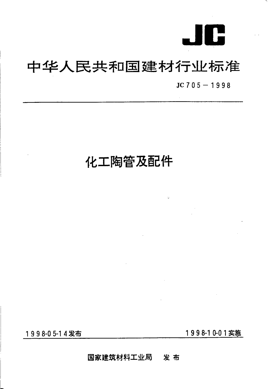 JC/T 705-1998化工陶管及配件