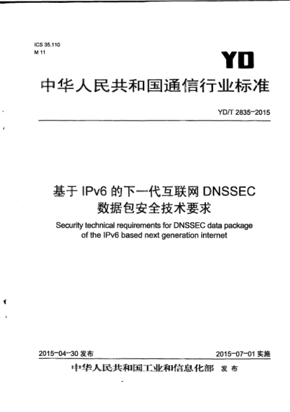 YD/T 2835-2015基于IPv6的下一代互聯(lián)網(wǎng)DNSSEC數(shù)據(jù)包安全技術(shù)要求