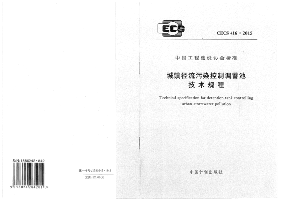 CECS 416-2015城鎮(zhèn)徑流污染控制調(diào)蓄池技術(shù)規(guī)程