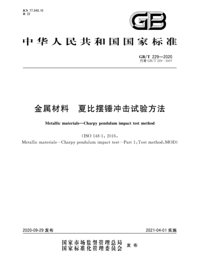 GB/T 229-2020金屬材料  夏比擺錘沖擊試驗方法Metallic materials—Charpy pendulum impact test method