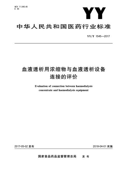 YY/T 1545-2017血液透析用濃縮物與血液透析設備連接的評價