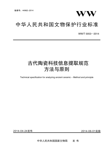 WW/T 0053-2014古代陶瓷科技信息提取規(guī)范 方法與原則