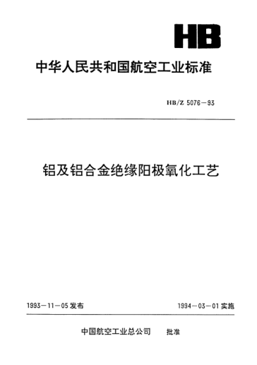 HB/Z 5076-1993鋁及鋁合金絕緣陽極氧化工藝