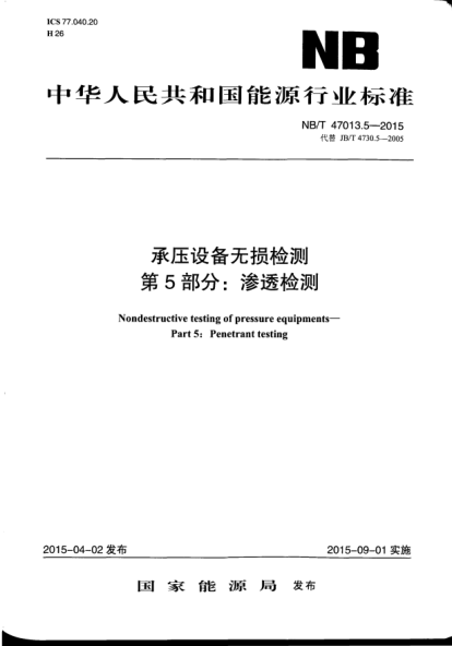NB/T 47013.5-2015承壓設(shè)備無(wú)損檢測(cè).第5部分:滲透檢測(cè)