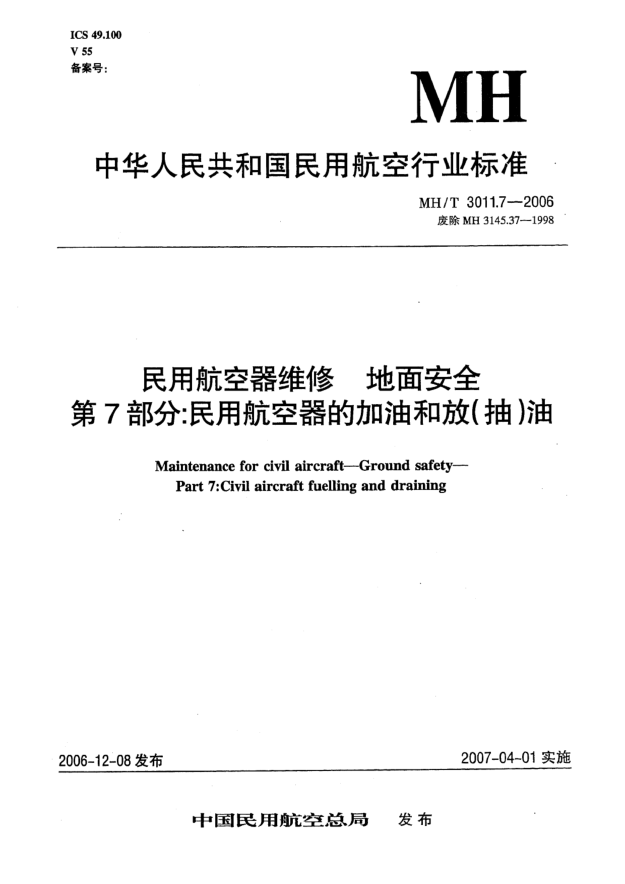 MH/T 3011.7-2006民用航空器維修 地面安全 第7部分:民用航空器的加油和放(抽)油