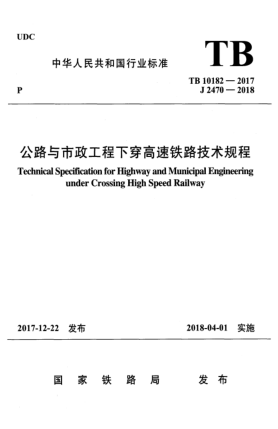 TB 10182-2017公路與市政工程下穿高速鐵路技術規(guī)程