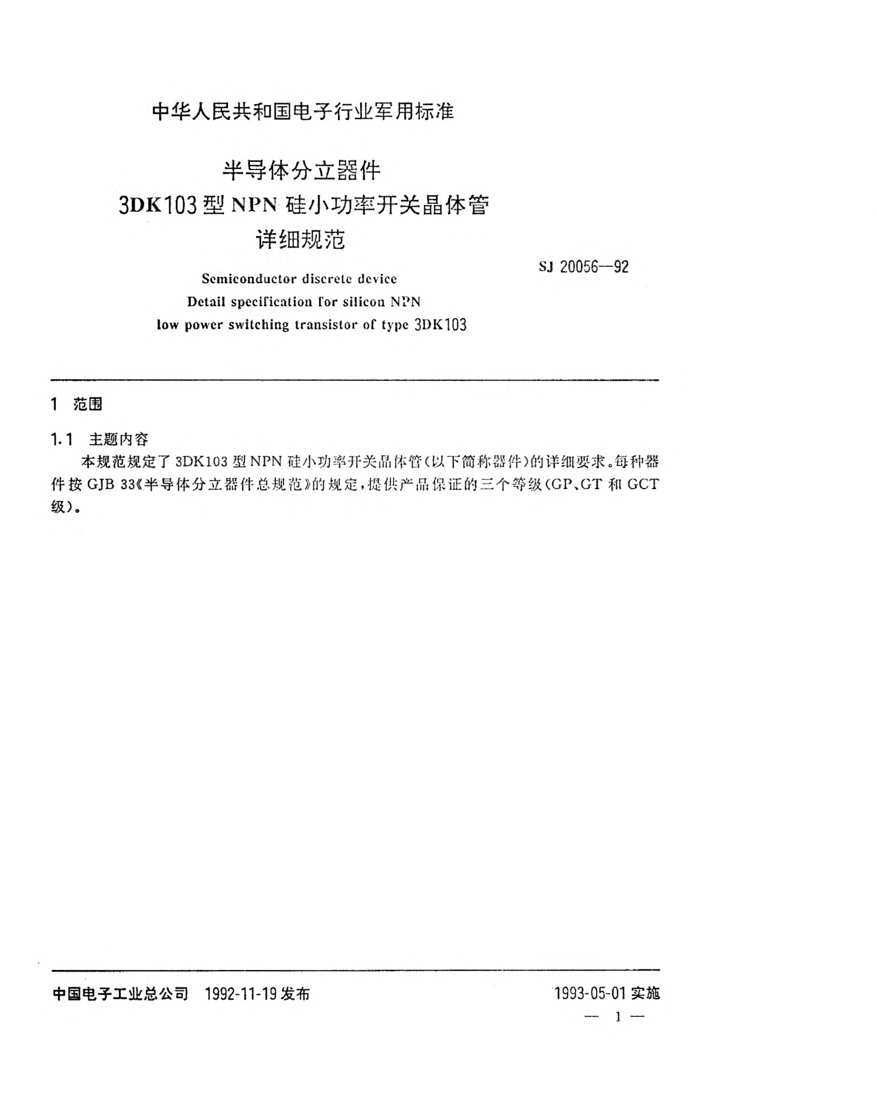 SJ 20056-1992半導(dǎo)體分立器件3DK103型NPN硅小功率開(kāi)關(guān)晶體管詳細(xì)規(guī)范Semiconductor discrete device-Detail specification for silicon NPN low power switching transistor of Type 3DK103