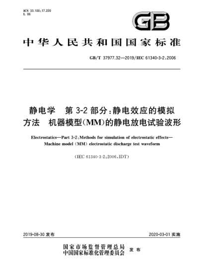 GB/T 37977.32-2019靜電學(xué)  第3-2部分:靜電效應(yīng)的模擬方法  機(jī)器模型(MM)的靜電放電試驗(yàn)波形