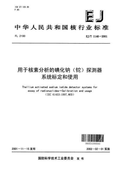 EJ/T 1146-2001用于核素分析的碘化鈉(鉈)探測(cè)器系統(tǒng)標(biāo)定和使用