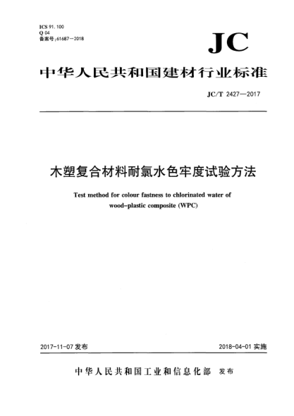 JC/T 2427-2017木塑復合材料耐氯水色牢度試驗方法