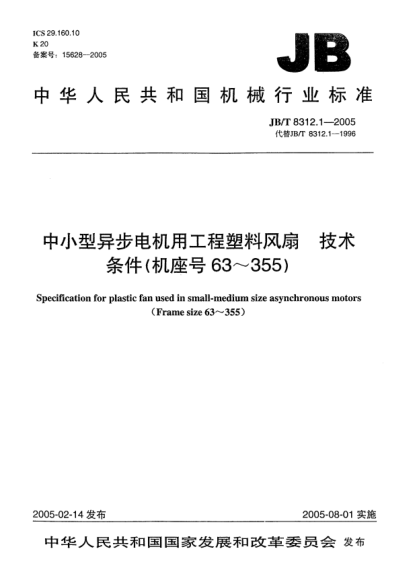 JB/T 8312.1-2005中小型異步電機用工程塑料風(fēng)扇.技術(shù)條件(機座號63～355)Specification for plastic fan used in small-medium size asynchronous motors(Frame size 63~355)