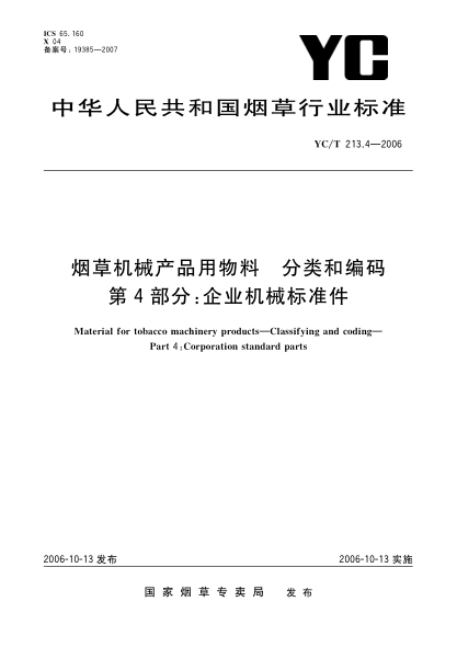 YC/T 213.4-2006煙草機械產品用物料.分類和編碼.第4部分:企業(yè)機械標準件