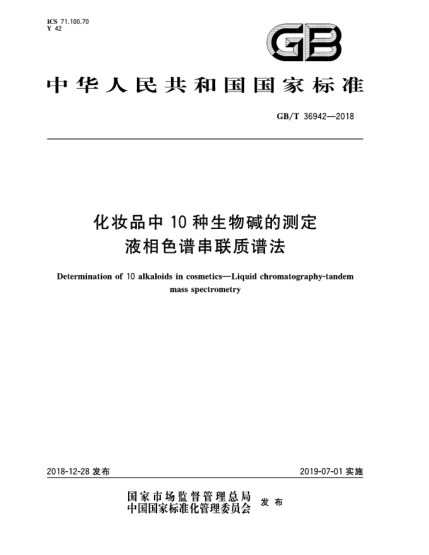 GB/T 36942-2018化妝品中10種生物堿的測(cè)定  液相色譜串聯(lián)質(zhì)譜法