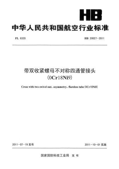 HB 20027-2011帶雙收緊螺母不對稱四通管接頭(0Cr18Ni9)