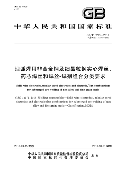 GB/T 5293-2018埋弧焊用非合金鋼及細(xì)晶粒鋼實(shí)心焊絲、藥芯焊絲和焊絲-焊劑組合分類要求