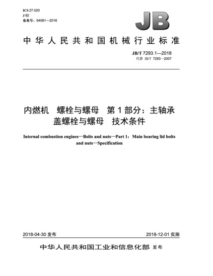 JB/T 7293.1-2018內(nèi)燃機(jī)  螺栓與螺母  第1部分:主軸承蓋螺栓與螺母  技術(shù)條件