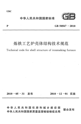 GB 50567-2010煉鐵工藝爐殼體結(jié)構(gòu)技術(shù)規(guī)范 Technical code for shell structure of ironmaking furnace