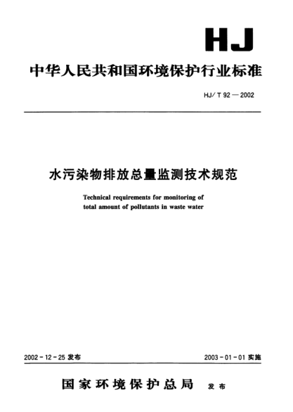HJ/T 92-2002水污染物排放總量監(jiān)測技術(shù)規(guī)范Technical requirements for monitoring of total amount of pollutants in waste water
