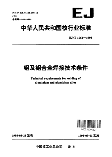EJ/T 1064-1998鋁及鋁合金焊接技術(shù)條件