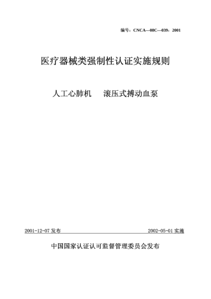 CNCA 08C-039-2001醫(yī)療器械類強制性認(rèn)證實施規(guī)則.人工心肺機.滾壓式搏動血泵
