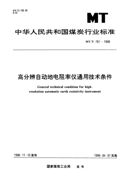 MT/T 781-1998高分辨自動地電阻率儀通用技術(shù)條件General technical condition for high-resolution automatic earth resistivity instrument