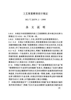 HG/T 20579.1-1999（條文說明）工藝裝置模型設(shè)計規(guī)定