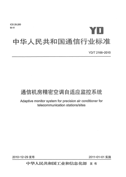 YD/T 2166-2010通信機房精密空調(diào)自適應(yīng)監(jiān)控系統(tǒng)
