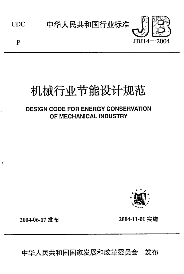JBJ 14-2004機(jī)械行業(yè)節(jié)能設(shè)計(jì)規(guī)范Design code for energy conservation of mechanical industry