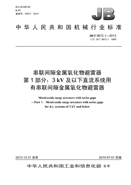 JB/T 9672.1-2013串聯(lián)間隙金屬氧化物避雷器  第1部分:3 kV及以下直流系統(tǒng)用有串聯(lián)間隙金屬氧化物避雷器