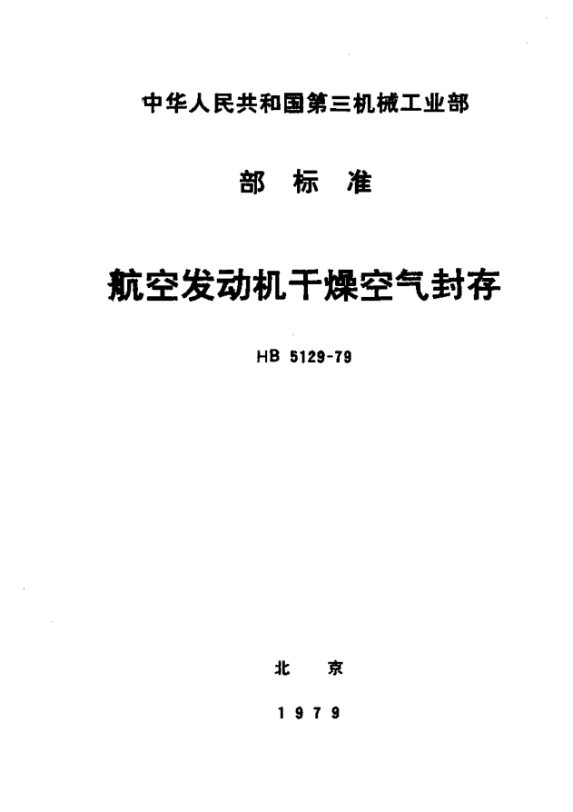 HB 5129-1979航空發(fā)動機干燥空氣封存