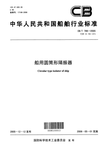 CB/T 786-2005船用圓筒形隔振器Circular type isolator of ship