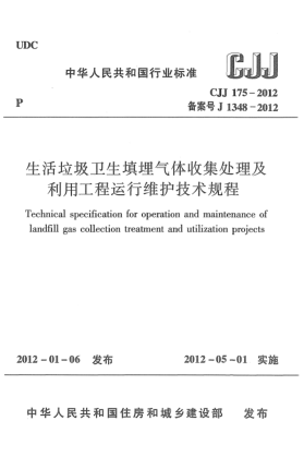 CJJ 175-2012生活垃圾衛(wèi)生填埋氣體收集處理及利用工程運行維護(hù)技術(shù)規(guī)程Technical specification for operation and maintenance of landfill gas collection treatment and utilization projects