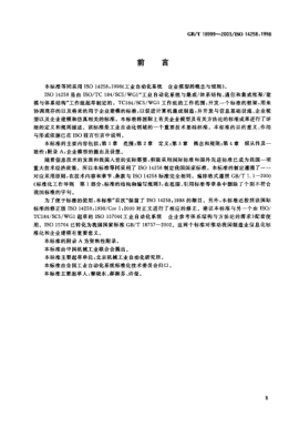 GB/T 18999-2003工業(yè)自動(dòng)化系統(tǒng)  企業(yè)模型的概念與規(guī)則Industrial automation systems—Concepts and rules for enterprise models