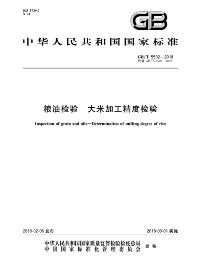 GB/T 5502-2018糧油檢驗(yàn)  大米加工精度檢驗(yàn)
