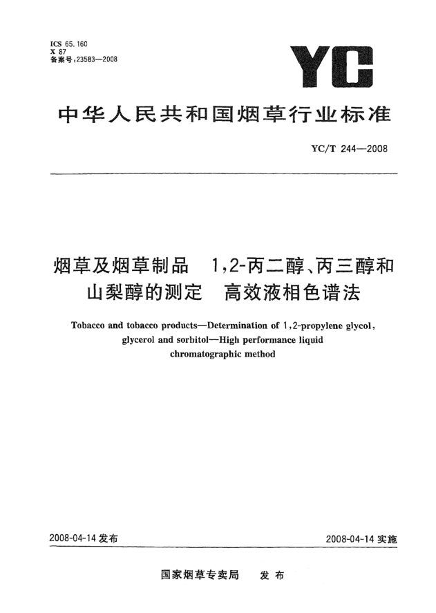 YC/T 244-2008煙草及煙草制品.1,2丙二醇、丙三醇和山梨醇的測(cè)定.高效液相色譜法