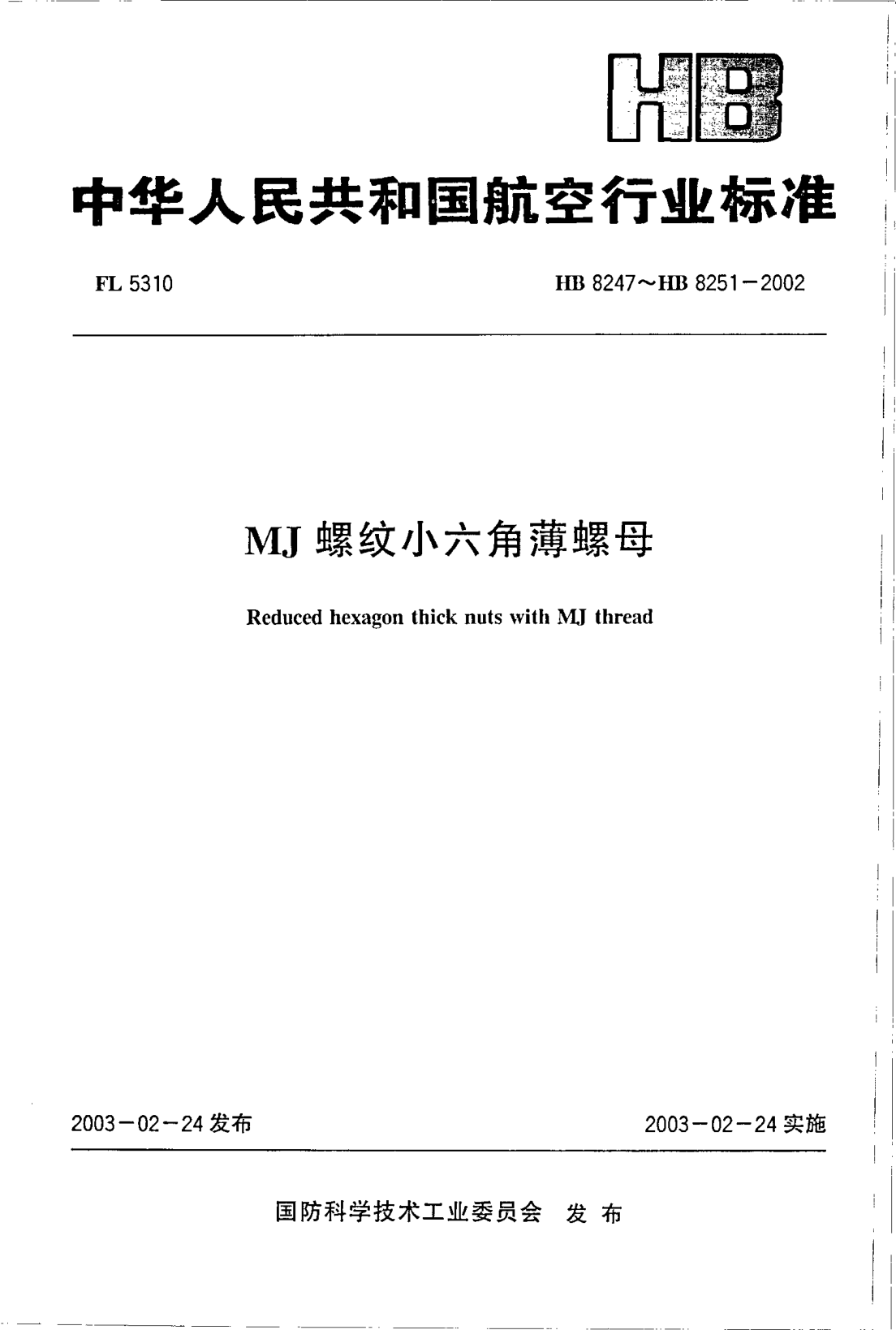 HB 8247-2002MJ螺紋小六角薄螺母(8247)