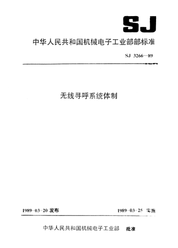 SJ 3266-1989無線尋呼系統(tǒng)體制System for radio calling system