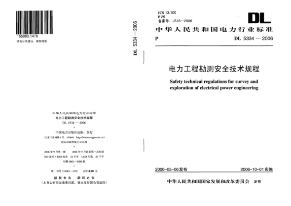 DL 5334-2006電力工程勘測安全技術(shù)規(guī)程