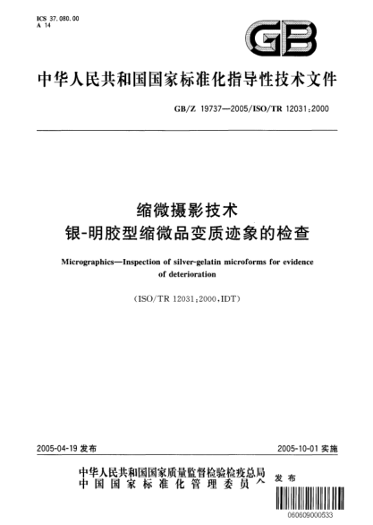 GB/Z 19737-2005縮微攝影技術(shù)  銀-明膠型縮微品變質(zhì)跡象的檢查Micrographics—Inspection of silver-gelatin microforms for evidence of deterioration