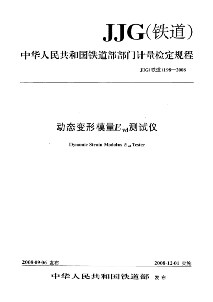 JJG(鐵道) 198-2008動(dòng)態(tài)變形模量E<下標(biāo)vd>測(cè)試儀