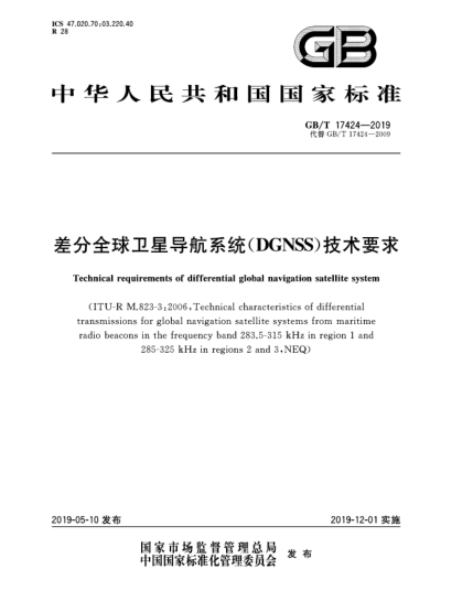 GB/T 17424-2019差分全球衛(wèi)星導(dǎo)航系統(tǒng)(DGNSS)技術(shù)要求