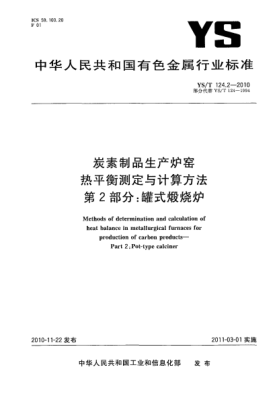 YS/T 124.2-2010炭素制品生產(chǎn)爐窯熱平衡測定與計算方法.第2部分:罐式煅燒爐Methods of determination and calculation of heat balance in metallurgical furnaces for production of carbon products—Part 2:Pot-type calciner