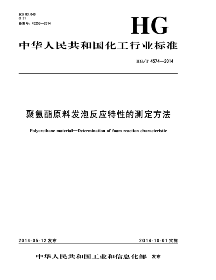 HG/T 4574-2014聚氨酯原料發(fā)泡反應(yīng)特性的測定方法