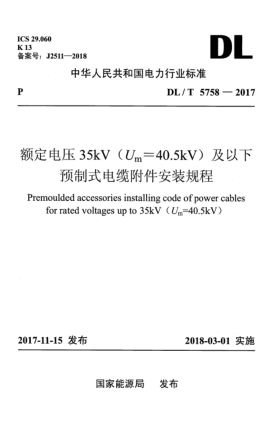 DL/T 5758-2017額定電壓35kV(U<下標(biāo)m>＝40.5kV)及以下預(yù)制式電纜附件安裝規(guī)程