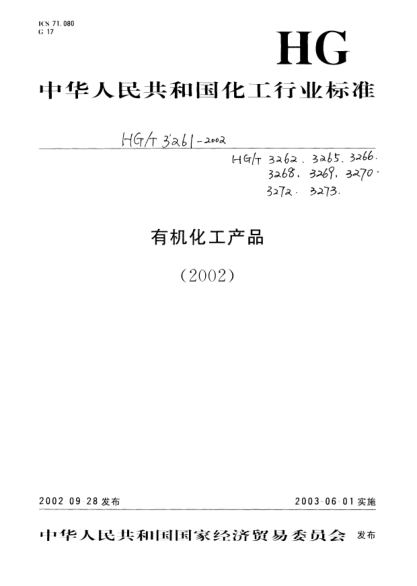 HG/T 3272-2002工業(yè)用草酸二乙酯Diethyl oxalate for industrial use