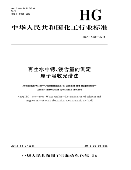 HG/T 4325-2012再生水中鈣、鎂含量的測定.原子吸收光譜法