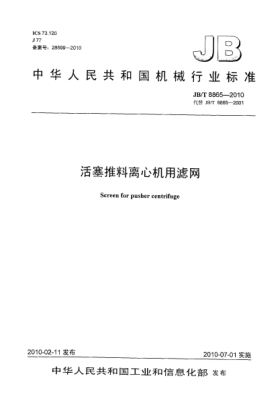 JB/T 8865-2010活塞推料離心機用濾網(wǎng)Screen for pusher centrifuge